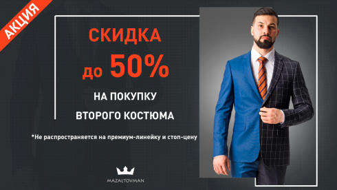 При покупке 2х костюмов в чеке на второй костюм скидка до 50%